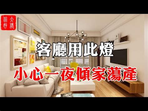 客廳燈風水|【風水特輯】用燈光照亮全家運勢！你不可不知的照明配置重點